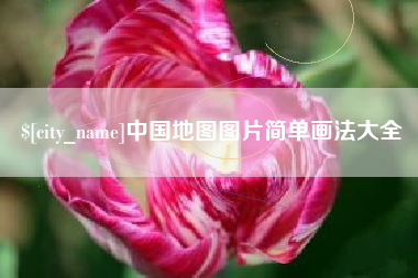 祁东中国地图图片简单画法大全