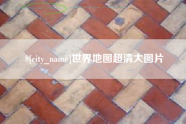 祁东世界地图超清大图片