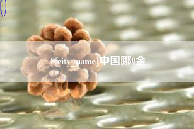 祁东中国哪9金
