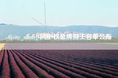 祁东中国9枚金牌得主名单公布