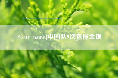 祁东中国队9次包揽金银
