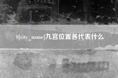 祁东九宫位置各代表什么