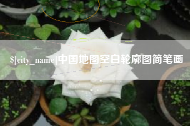祁东中国地图空白轮廓图简笔画