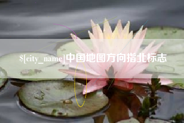 祁东中国地图方向指北标志