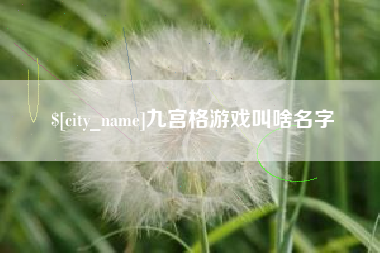 祁东九宫格游戏叫啥名字