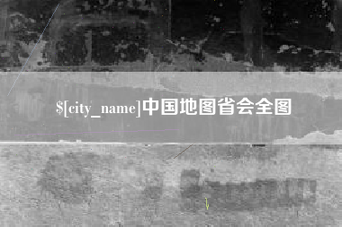 祁东中国地图省会全图