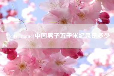祁东中国男子五千米纪录是多少