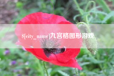 祁东九宫格图形游戏