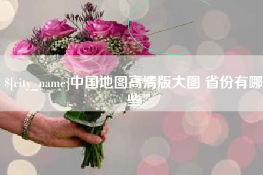 祁东中国地图高清版大图 省份有哪些