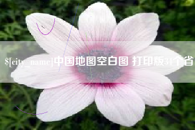 祁东中国地图空白图 打印版34个省
