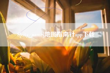 祁东地图指南针app下载