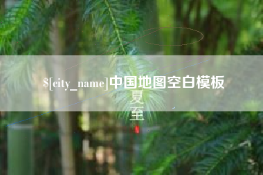 祁东中国地图空白模板