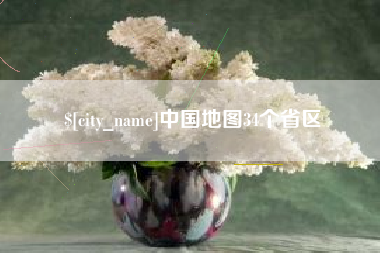 祁东中国地图34个省区