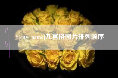 祁东九宫格图片排列顺序