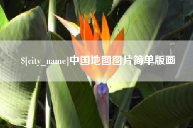 祁东中国地图图片简单版画