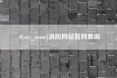 祁东消防网站官网查询