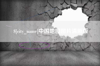 祁东中国地图图片清晰版