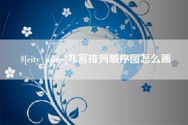 祁东九宫排列顺序图怎么画