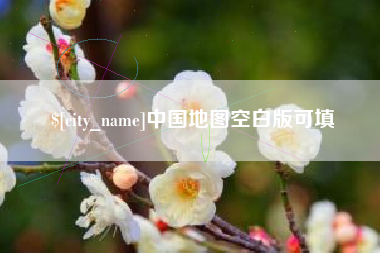 祁东中国地图空白版可填