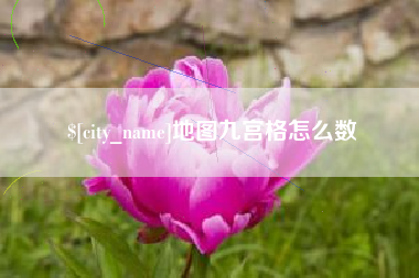 祁东地图九宫格怎么数