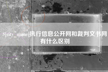 祁东执行信息公开网和裁判文书网有什么区别