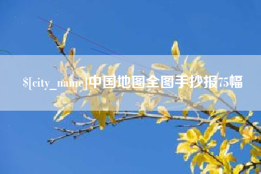 祁东中国地图全图手抄报75幅