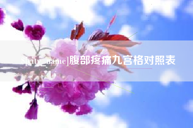 祁东腹部疼痛九宫格对照表