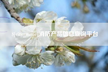 祁东消防产品信息查询平台
