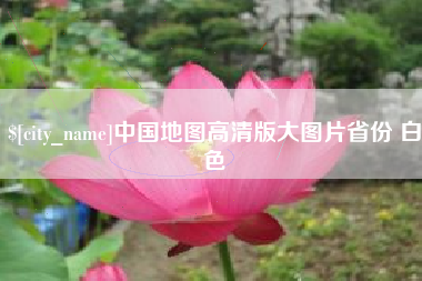 祁东中国地图高清版大图片省份 白色