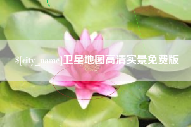 祁东卫星地图高清实景免费版