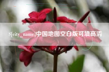 祁东中国地图空白版可填高清