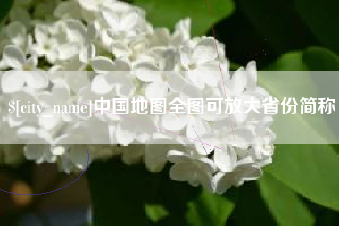 祁东中国地图全图可放大省份简称