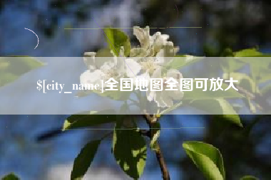 祁东全国地图全图可放大