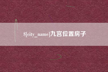 祁东九宫位置房子