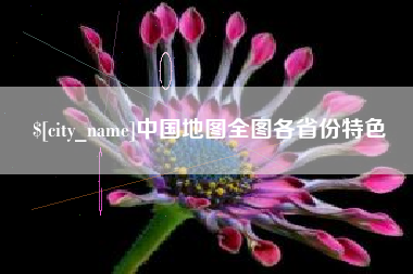 祁东中国地图全图各省份特色