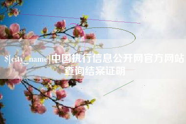 祁东中国执行信息公开网官方网站查询结案证明
