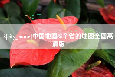 祁东中国地图36个省的地图全图高清版
