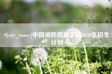 祁东中国消防救援学院2020年招生计划