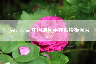 祁东中国地图手抄报模板图片