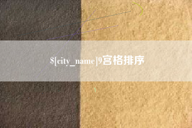 祁东9宫格排序