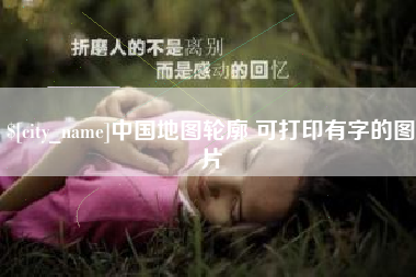 祁东中国地图轮廓 可打印有字的图片