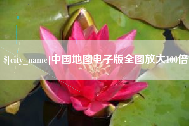 祁东中国地图电子版全图放大100倍