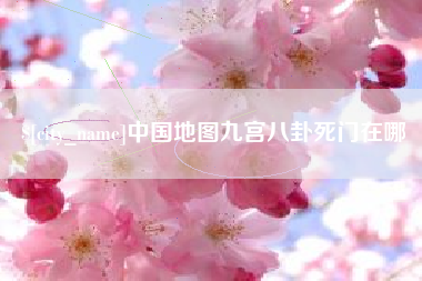 祁东中国地图九宫八卦死门在哪