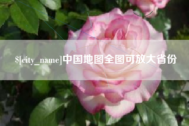 祁东中国地图全图可放大省份
