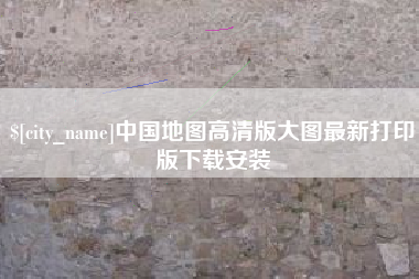 祁东中国地图高清版大图最新打印版下载安装