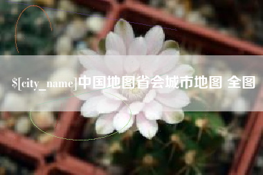 祁东中国地图省会城市地图 全图
