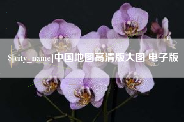 祁东中国地图高清版大图 电子版