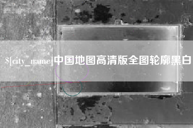 祁东中国地图高清版全图轮廓黑白