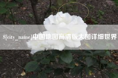 祁东中国地图高清版大图详细世界