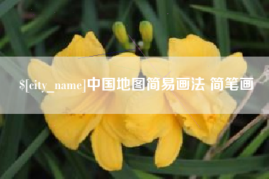 祁东中国地图简易画法 简笔画